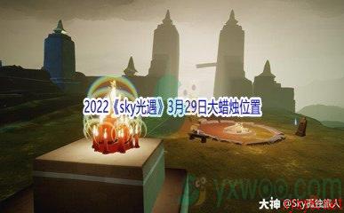 2022《sky光遇》3月29日大蜡烛位置分享