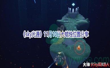 2021《sky光遇》11月10日大蜡烛位置分享