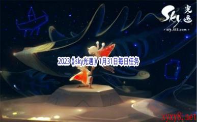 2023《sky光遇》1月31日每日任务攻略