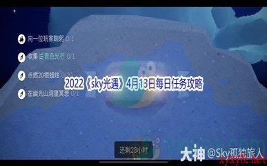 2022《sky光遇》4月13日每日任务攻略