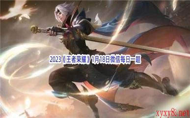 2023《王者荣耀》1月18日微信每日一题答案