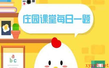 《支付宝》蚂蚁庄园小课堂9月1日每日一题