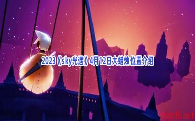 2023《sky光遇》4月12日大蜡烛位置介绍