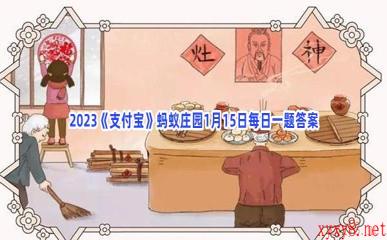 2023《支付宝》蚂蚁庄园1月15日每日一题答案