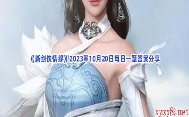 《新剑侠情缘》2023年10月20日每日一题答案分享