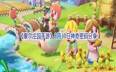 2021《摩尔庄园手游》8月30日神奇密码分享