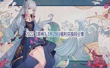 2022《原神》3月29日福利兑换码分享