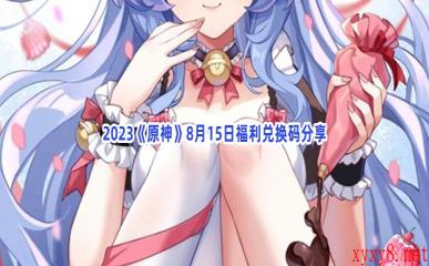 2023《原神》8月15日福利兑换码分享