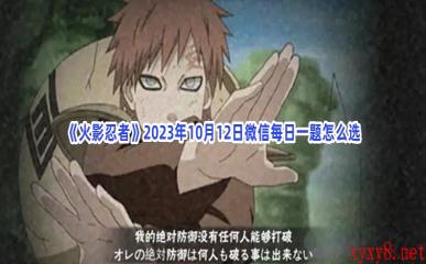 《火影忍者》2023年10月12日微信每日一题怎么选