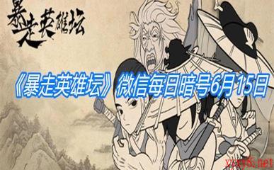 《暴走英雄坛》微信每日暗号6月15日答案
