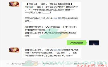 《王者荣耀》2021微信每日一题2月7日答案