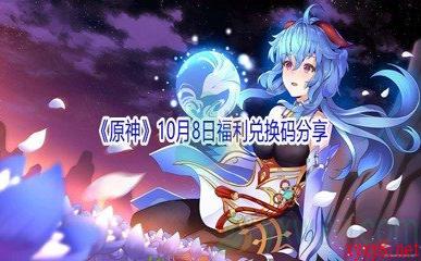 2021《原神》10月8日福利兑换码分享