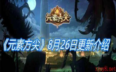 《元素方尖》8月26日更新介绍