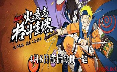 《火影忍者》手游4月8日每日一题答案