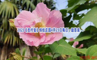 2023《支付宝》蚂蚁庄园4月23日每日一题答案