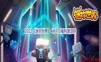 2022《迷你世界》4月1日福利激活码分享