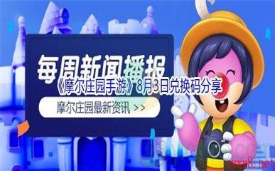 2021《摩尔庄园手游》8月3日兑换码分享