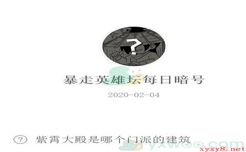 《暴走英雄坛》微信每日暗号2月4日答案