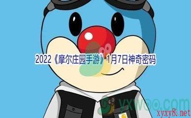 2022《摩尔庄园手游》1月7日神奇密码分享