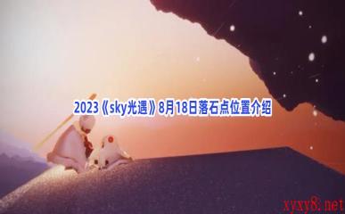 2023《sky光遇》8月18日落石点位置介绍