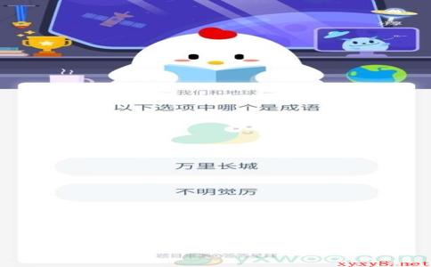 以下选项中哪个是成语？