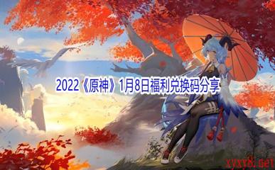 2022《原神》1月8日福利兑换码分享