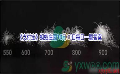 2021《支付宝》蚂蚁庄园10月30日每日一题答案(2)