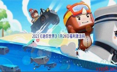 2023《迷你世界》1月26日福利激活码分享