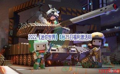 2022《迷你世界》3月25日福利激活码分享