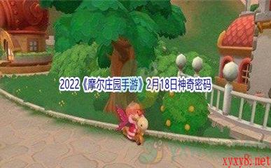 2022《摩尔庄园手游》2月18日神奇密码分享