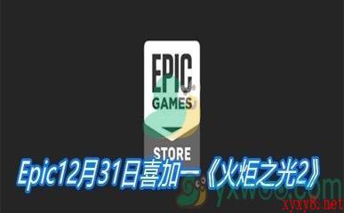 Epic12月31日喜加一《火炬之光2》免费领取地址