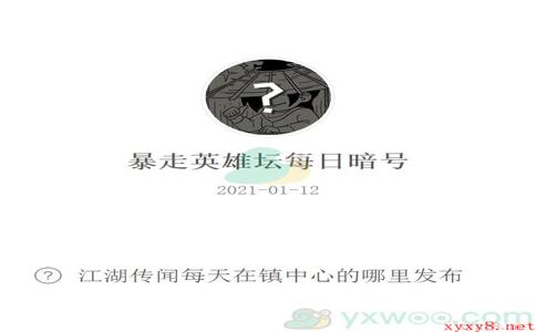 《暴走英雄坛》2021微信每日暗号1月12日答案