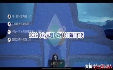 2022《sky光遇》2月18日每日任务攻略