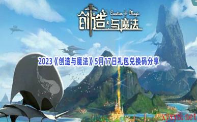 2023《创造与魔法》5月17日礼包兑换码分享