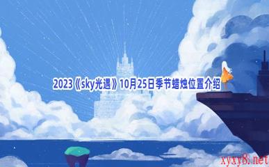   2023《sky光遇》10月25日季节蜡烛位置介绍