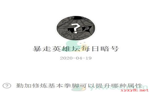 《暴走英雄坛》微信每日暗号4月19日答案