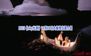 2023《sky光遇》10月21日大蜡烛位置介绍