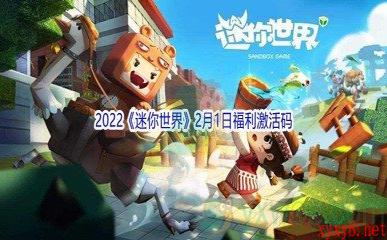 2022《迷你世界》2月1日福利激活码分享