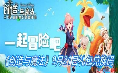 《创造与魔法》9月21日礼包兑换码