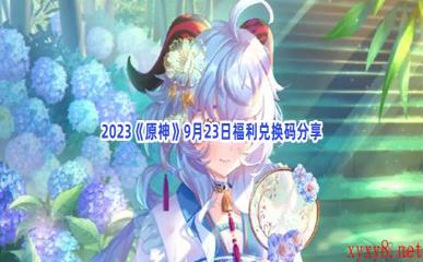 2023《原神》9月23日福利兑换码分享