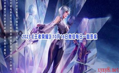 2023《王者荣耀》10月16日微信每日一题答案