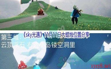 2021《sky光遇》11月11日大蜡烛位置分享