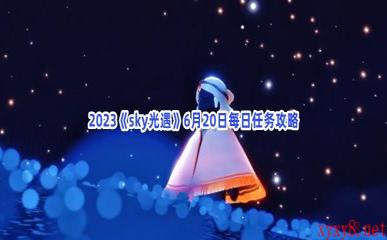 2023《sky光遇》6月20日每日任务攻略