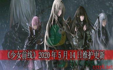 《少女前线》2020年5月14日维护更新