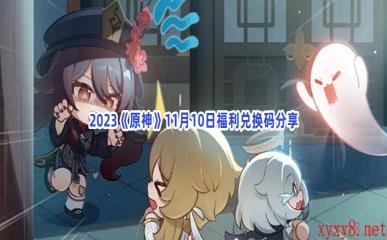 2023《原神》11月10日福利兑换码分享