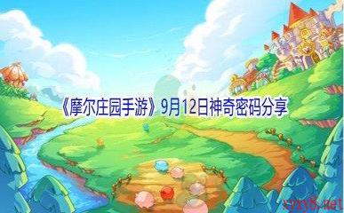 2021《摩尔庄园手游》9月12日神奇密码分享