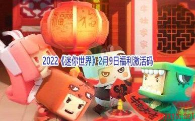 2022《迷你世界》2月9日福利激活码分享