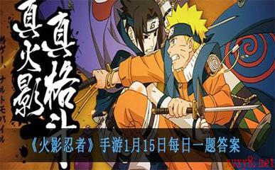 《火影忍者》手游1月15日每日一题答案