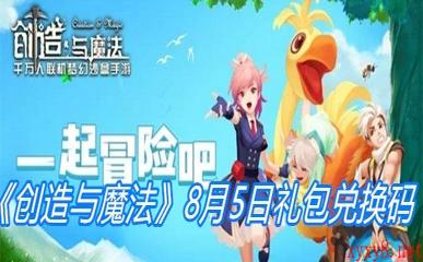 《创造与魔法》8月5日礼包兑换码