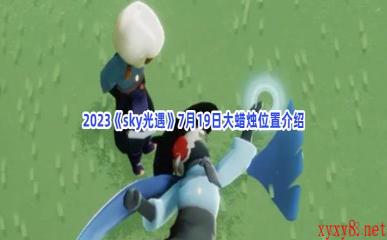 2023《sky光遇》7月19日大蜡烛位置介绍